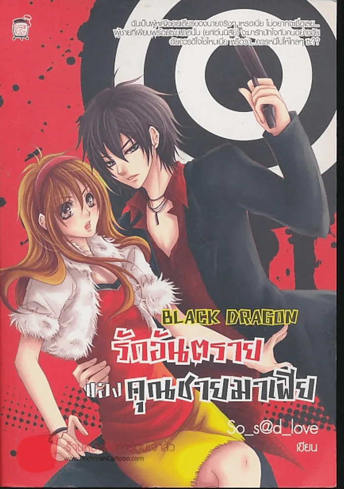 BLACK DRAGON รักอันตรายของ คุณชายมาเฟีย รูปที่ 1