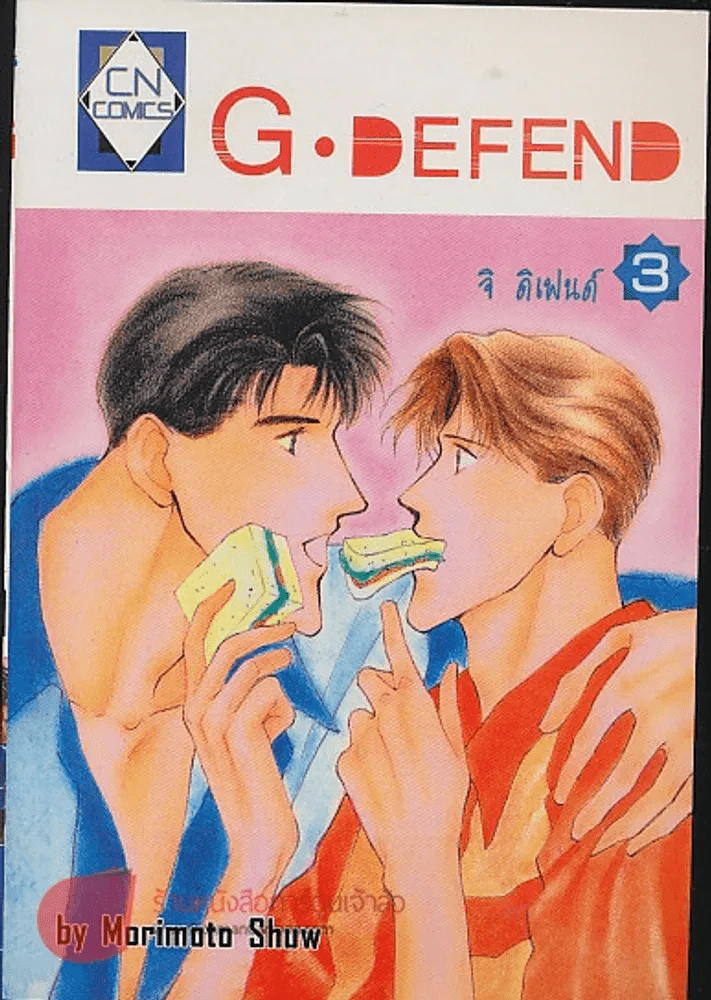 G.DEFEND ดิจิเฟนด์ เล่ม 3 รูปที่ 1