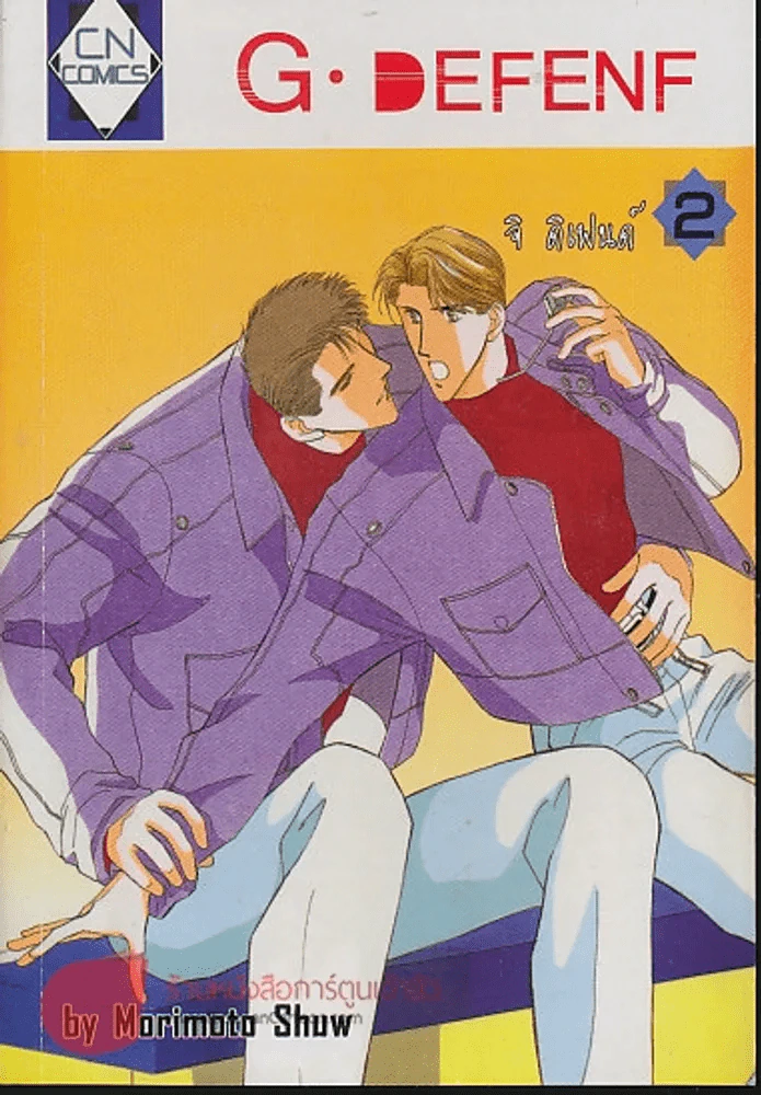 G.DEFENF จิ ดิเฟนด์ เล่ม 2 รูปที่ 1
