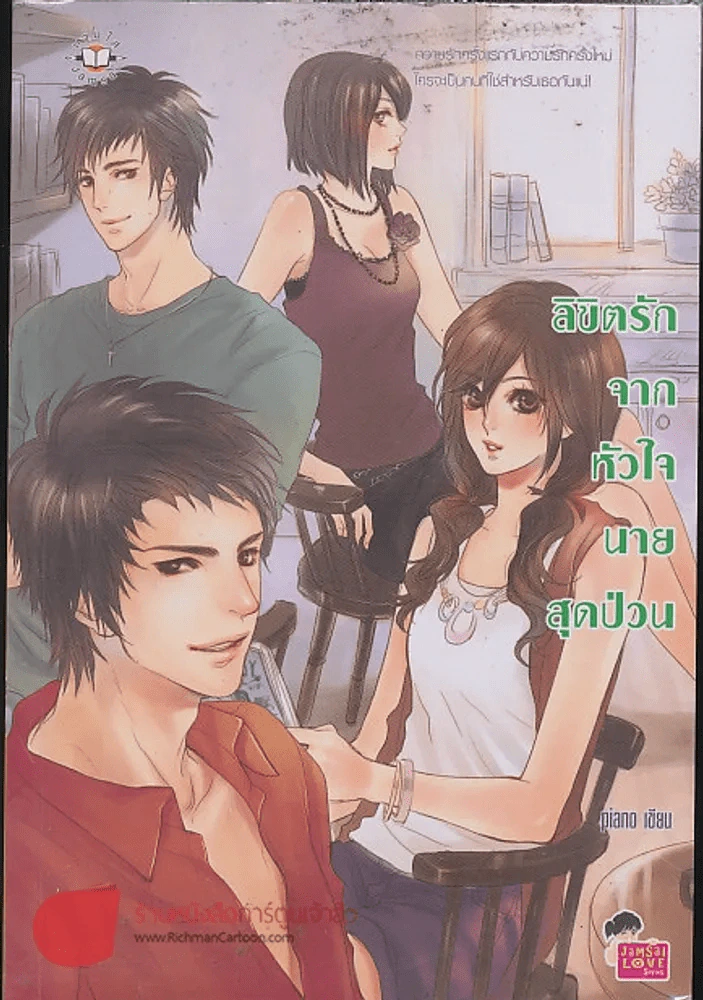 ลิขิตรักจากหัวใจนายสุดป่วน รูปที่ 1