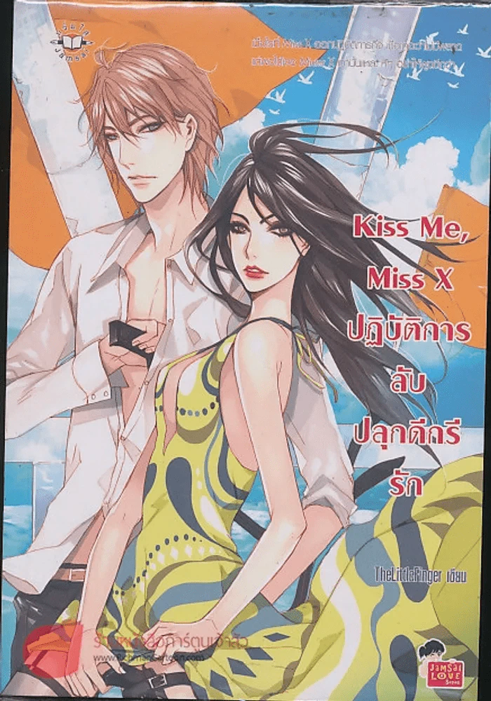 Kiss Me Miss X ลับปลุกดีกรีรัก รูปที่ 1