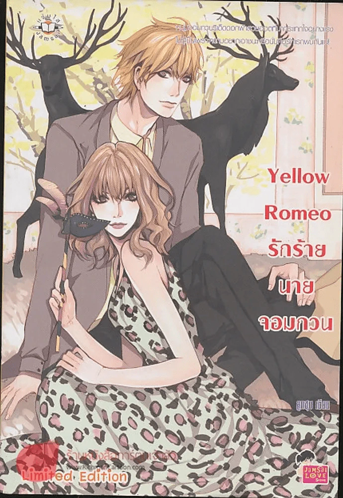 Yellow Romeo รักร้ายนายจอมกวน รูปที่ 1