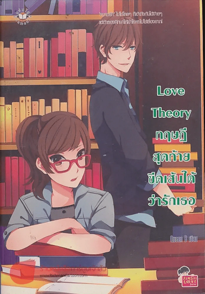 Love Theory ทฤษฎีสุดท้ายขีดเส้นใต้ว่ารักเธอ รูปที่ 1
