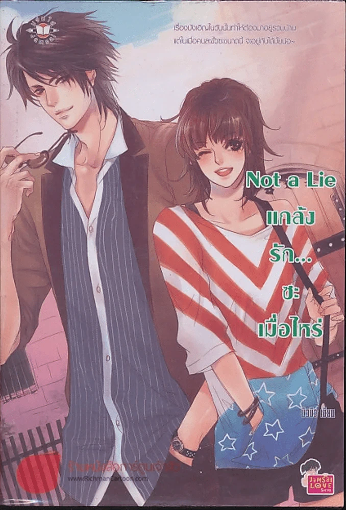 Not a Lie แกล้งรัก...ซะเมื่อไหร่ รูปที่ 1
