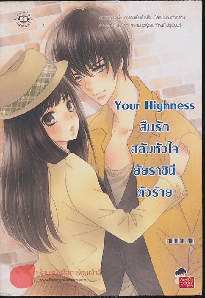 Your Highness สืบรัก สลับหัวใจยัยราชินีตัวร้าย รูปที่ 1