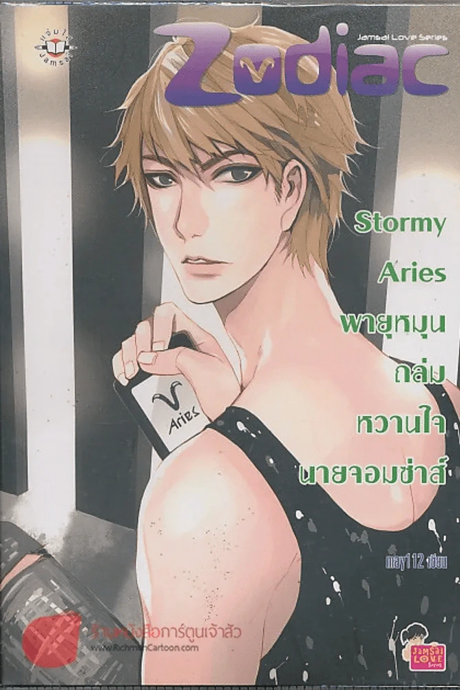 Stormy Aries พายุหมุน ถล่มหวานใจนายจอมซ่าส์ รูปที่ 1