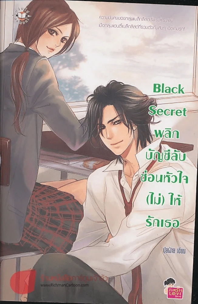 Black Secret พลิกบัญชีลับซ่อนหัวใจ(ไม่)ให้รักเธอ รูปที่ 1