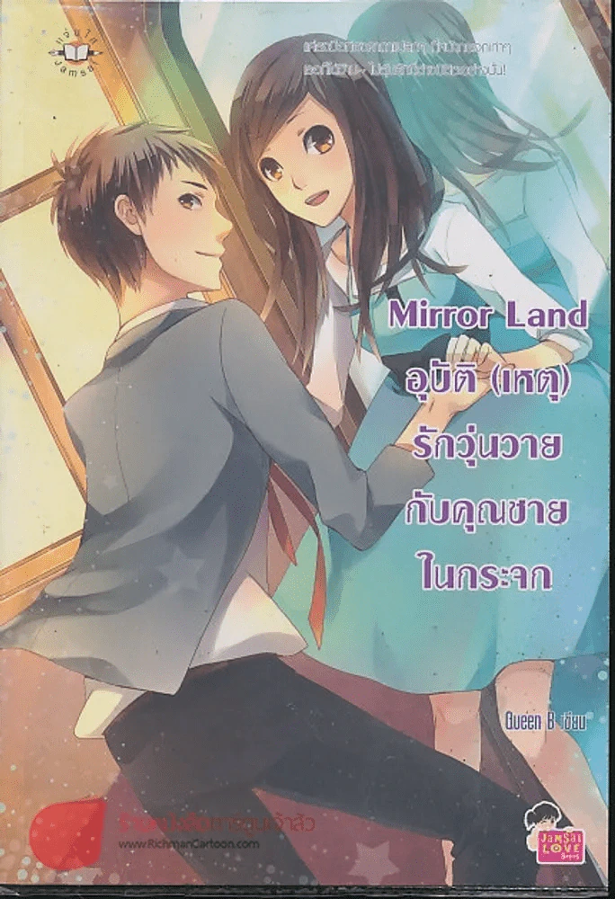 อุบัติ(เหตุ)รักวุ่นวายกับคุณชายในกระจก รูปที่ 1
