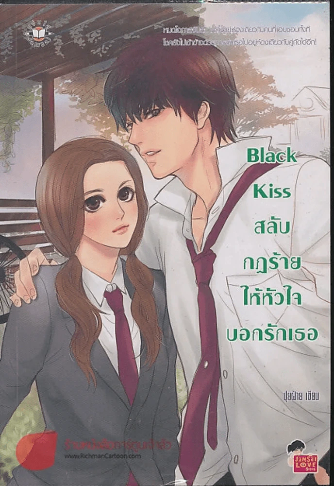Black Kiss สลับกฏร้ายให้หัวใจบอกรักเธอ รูปที่ 1