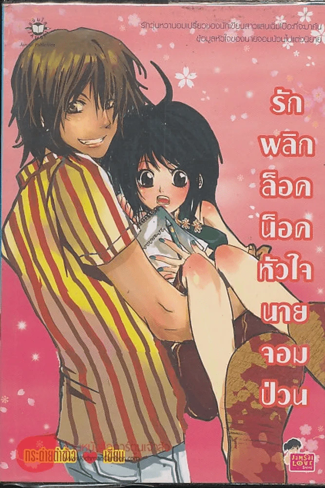 รักพลิกล็อคน็อคหัวใจนายจอมป่วน รูปที่ 1