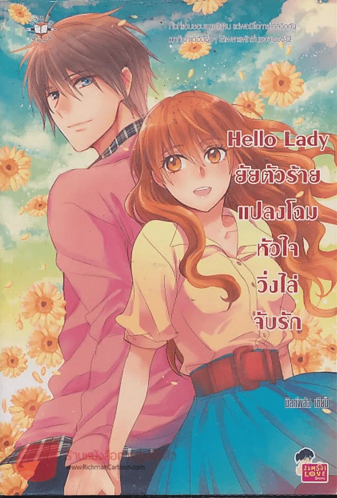 Hello Lady ยัยตัวร้ายแปลงโฉมหัวใจวิ่งไล่จับรัก รูปที่ 1