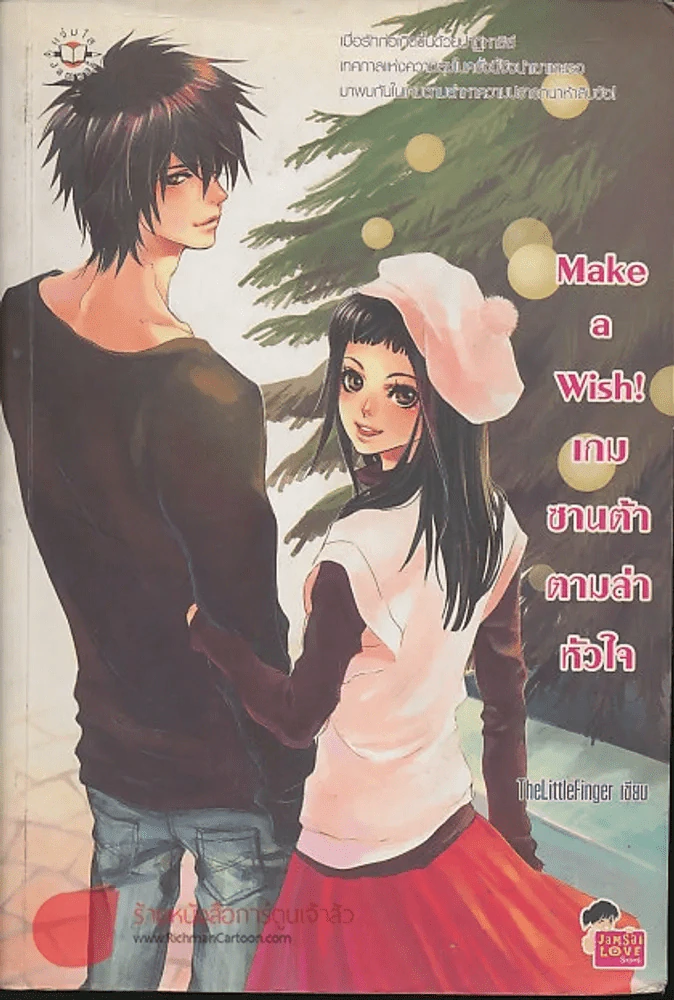 Make a Wish เกมซานต้าตามล่าหัวใจ รูปที่ 1