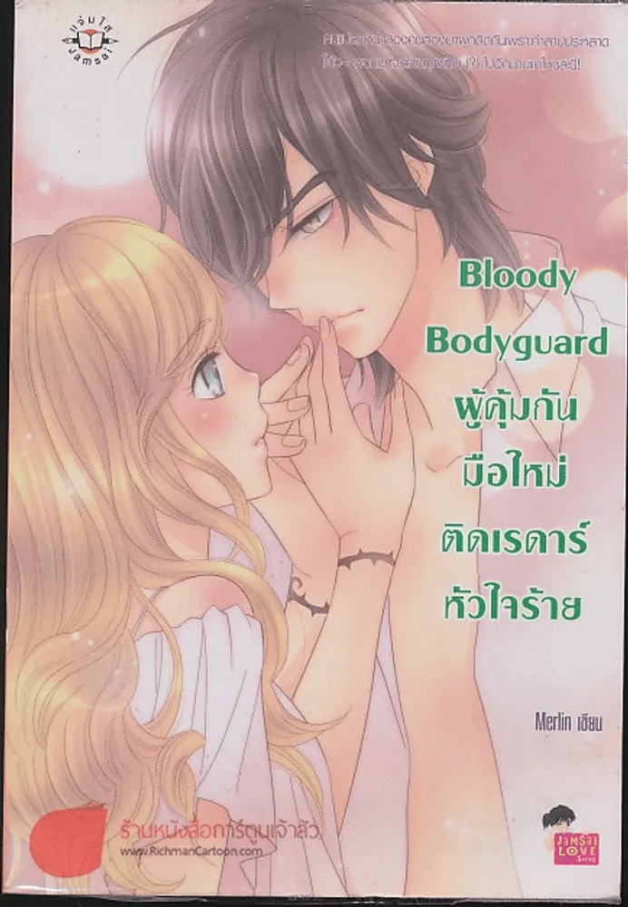 Bloody Bodyguard ผู้คุ้มกันมือใหม่ติดเรดาร์หัวใจร้าย รูปที่ 1