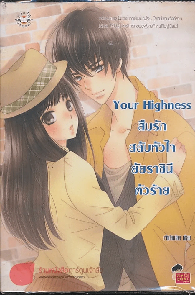 Your Highness สืบรักสลับหัวใจยัยราชินีตัวร้าย รูปที่ 1