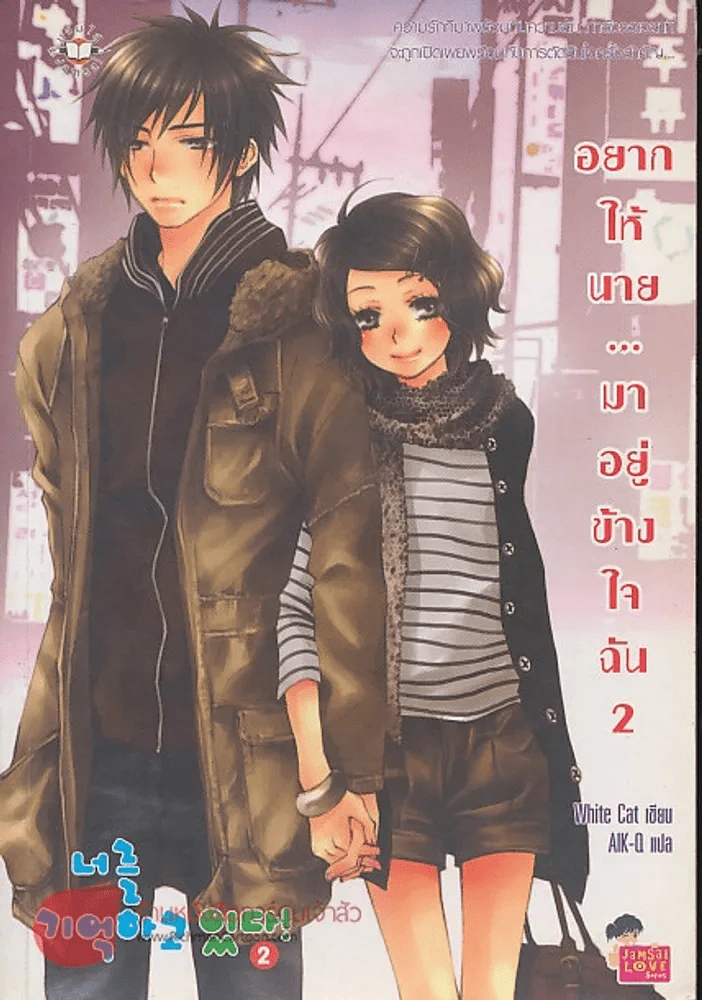 อยากให้นาย...มาอยู่ข้างใจฉัน  2 รูปที่ 1