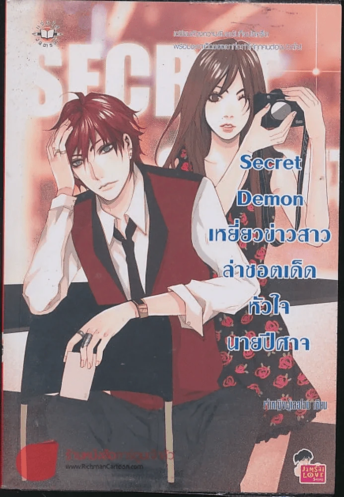 Secret Demon เหยี่ยวข่าวสาวล่าชอตเด็ดหัวใจนายปีศาจ รูปที่ 1