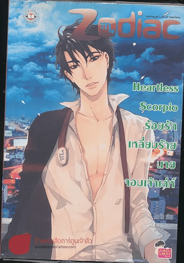 Heartless Scorpio ร้อยรักเหลี่ยมร้ายนายจอมเจ้าเล่ห์ รูปที่ 1