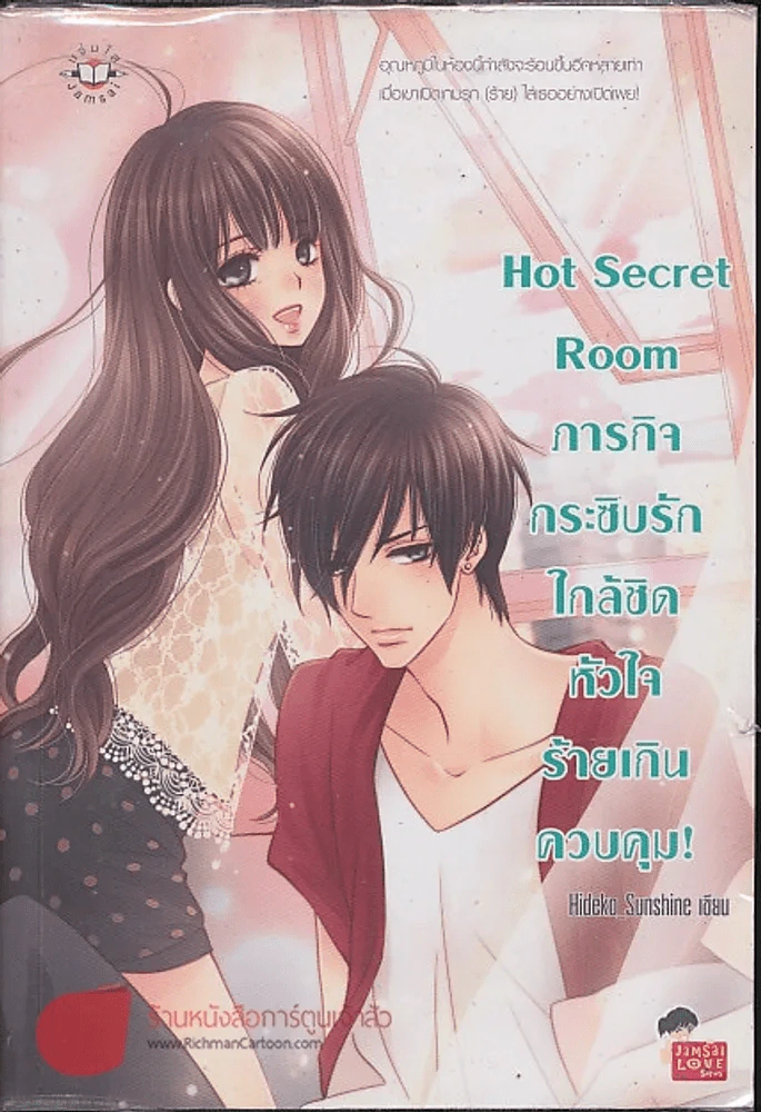 Hot Secret Room ภารกิจ กระซิบรักใกล้ชิด หัวใจร้ายเกินควบคุม รูปที่ 1