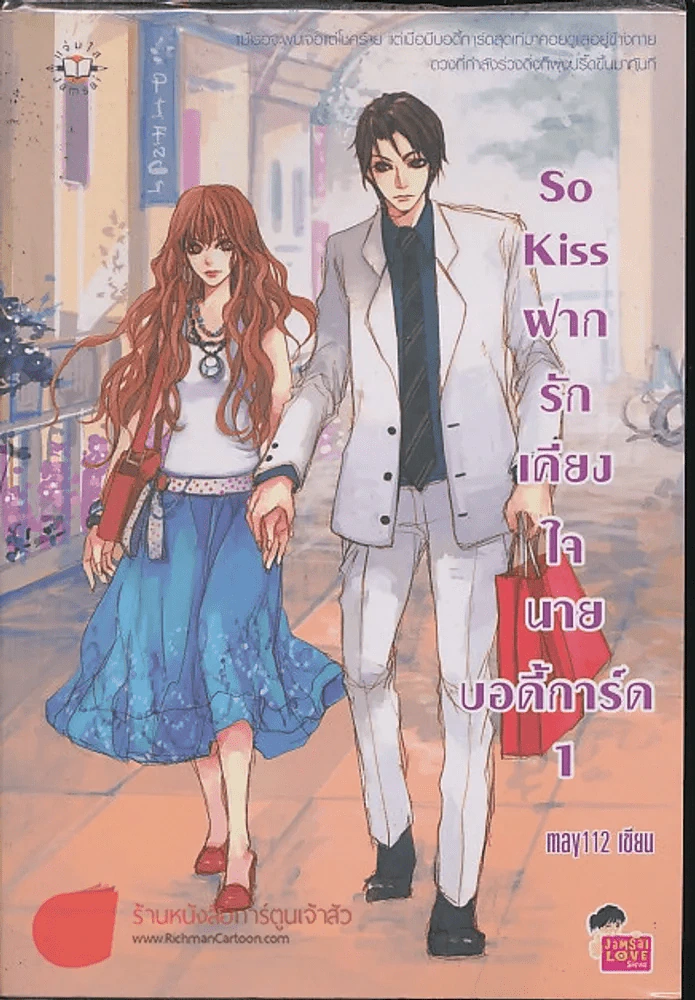 So Kiss ฝากรักเคียงใจนายบอดี้การ์ด 1 รูปที่ 1