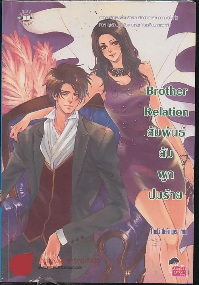 Brother Relation สายสัมพันธ์ลับผูกปมร้าย รูปที่ 1