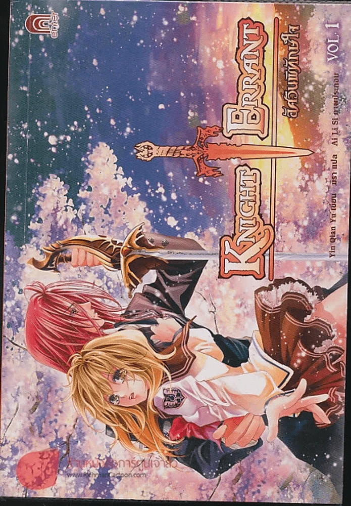 อัศวินพิทักษ์หัวใจ เล่ม 1 รูปที่ 1
