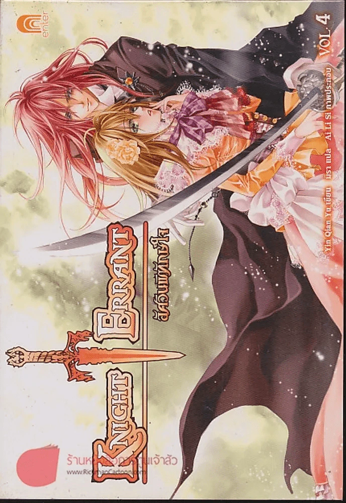 อัศวินพิทักษ์หัวใจ เล่ม 2 รูปที่ 1