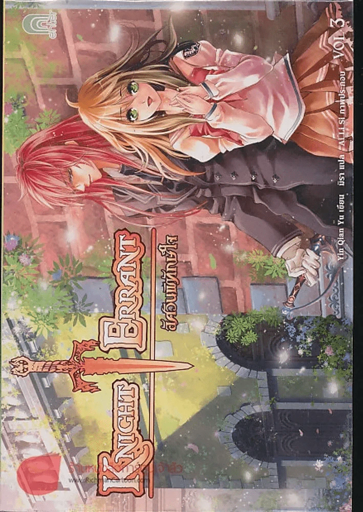 อัศวินพิทักษ์หัวใจ เล่ม 4 รูปที่ 1