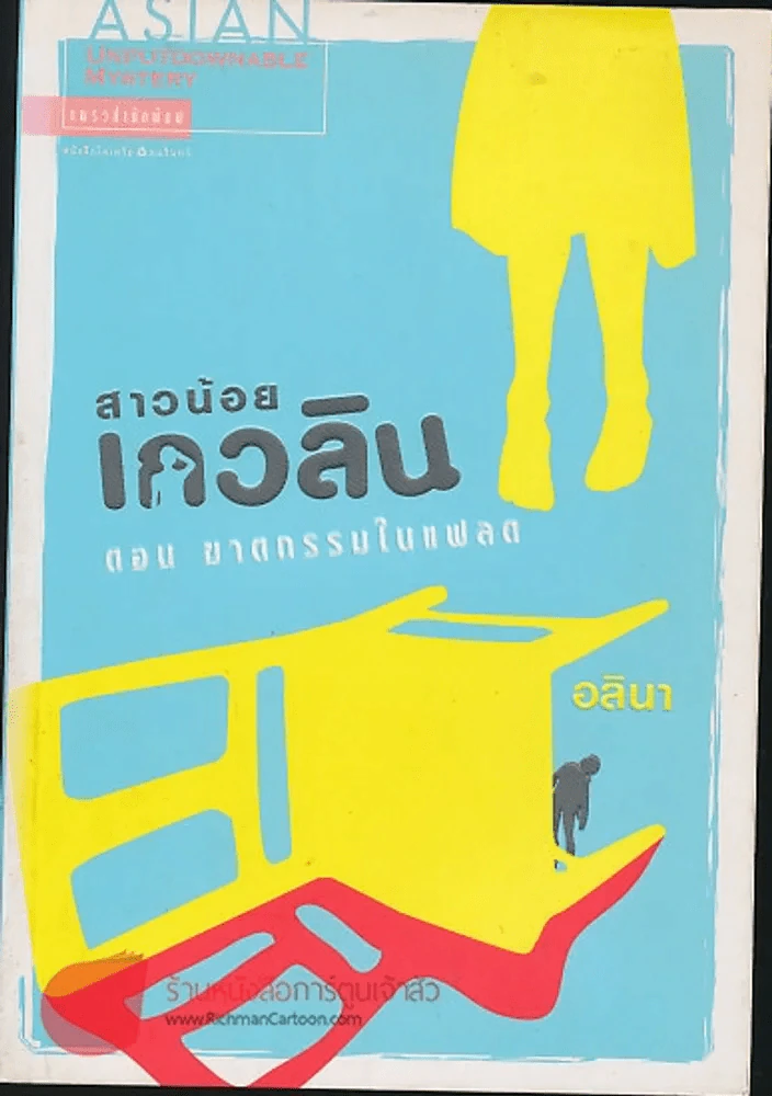 สาวน้อยเกวลิน รูปที่ 1