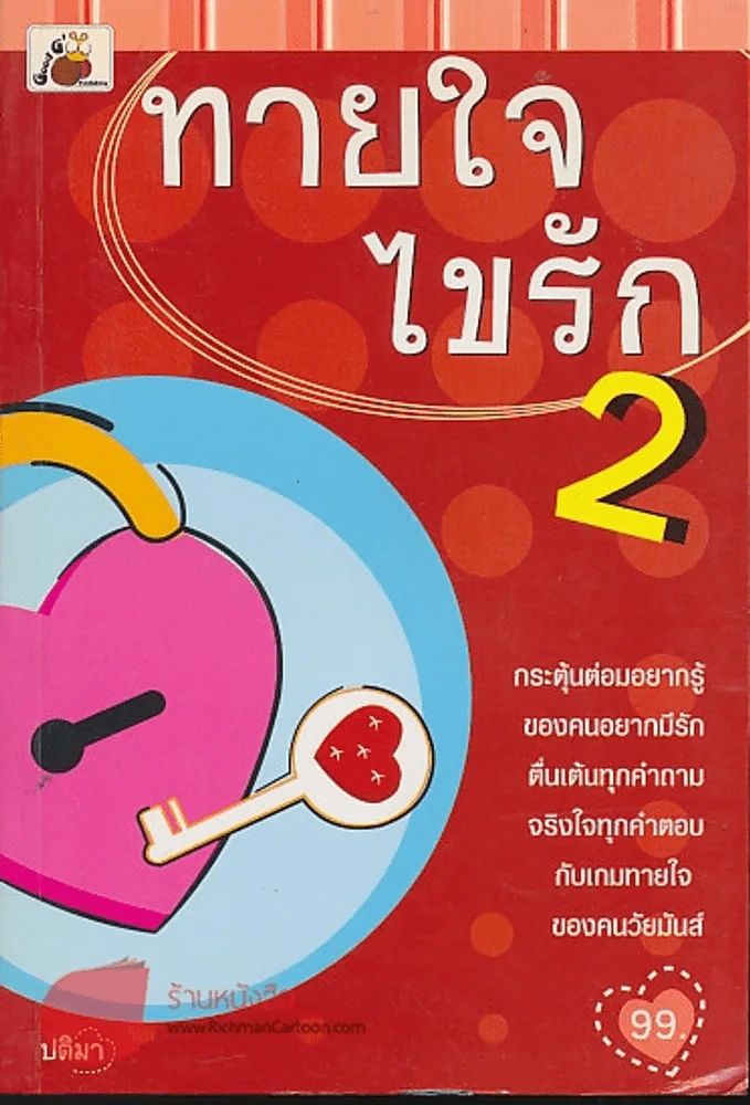 🔴ทายใจไขรัก 2 รูปที่ 1