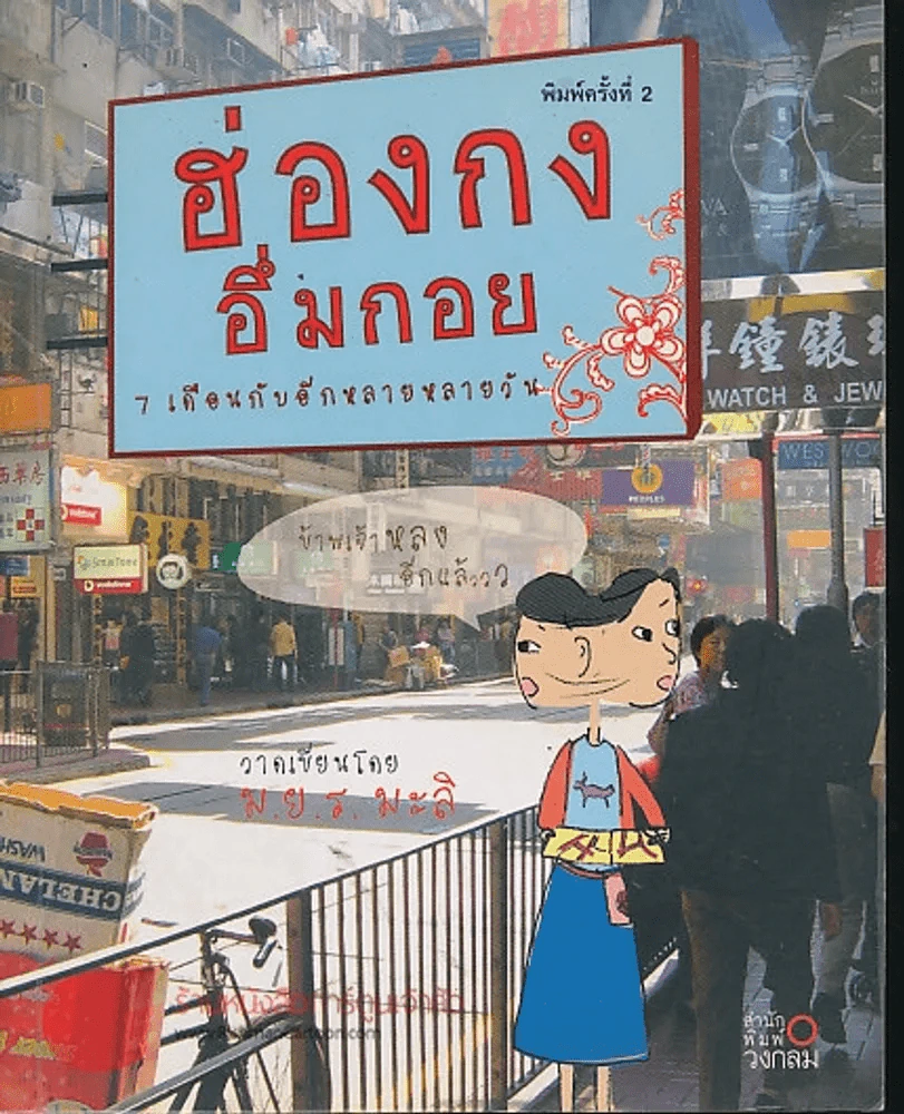 ฮ่องกงอึ่มกอย พิมพ์ครั้งที่ 2 รูปที่ 1
