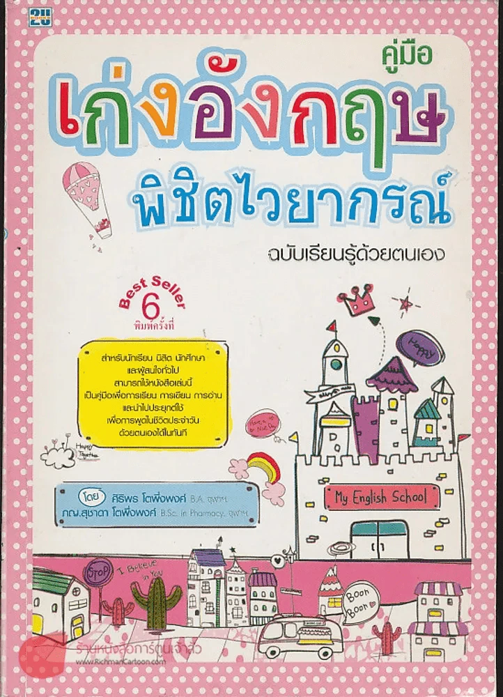 คู่มือเก่งอังกฤษพิชิตไวยากรณ์ รูปที่ 1