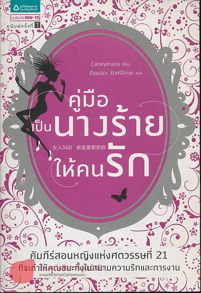 คู่มือเป็นนางร้ายให้คนรัก รูปที่ 1