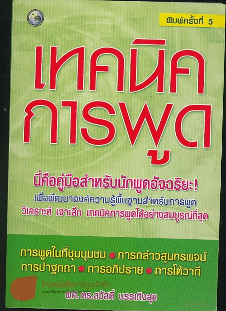 เทคนิคการพูด รูปที่ 1