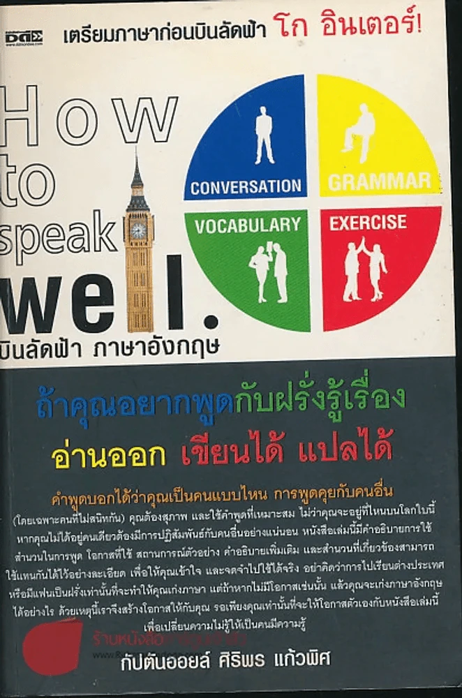 How to speak Well บินลัดฟ้า ภาษาอังกฤษ รูปที่ 1