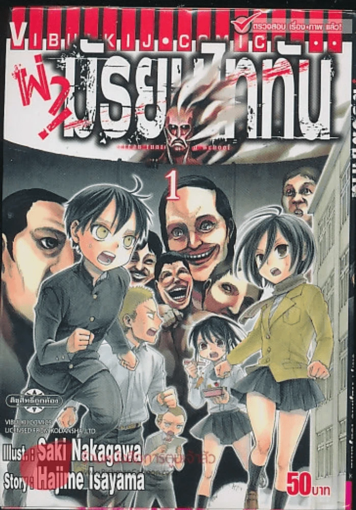 ผ่ามัธยมไททัน เล่ม 1 รูปที่ 1