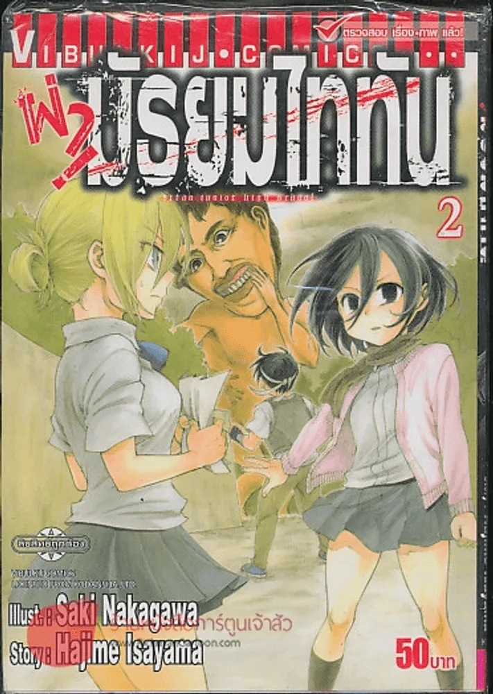 ผ่ามัธยมไททัน เล่ม 2 รูปที่ 1