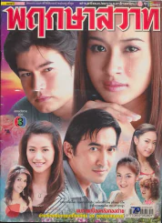 พฤกษาสวาท รูปที่ 1