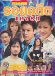 รอยอดีตแห่งรัก รูปที่ 1