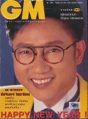 GM 184 ปีที่ 11 ปักษ์หลัง ธ.ค.2539 รูปที่ 1