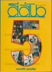 สีสัน ปีที่ 5 ฉบับที่ 12 พ.ศ. 2536 รูปที่ 1