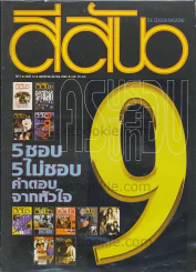 สีสัน ปีที่ 9 ฉบับที่ 12 พฤศจิกายน - ธันวาคม 2540 รูปที่ 1
