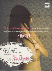 หัวใจนี้... ไม่มีพอ รูปที่ 1