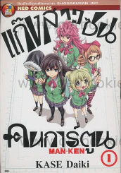 แก๊งสาวซน คนการ์ตูน เล่ม 1 รูปที่ 1