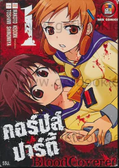 คอร์ปส์ปาร์ตี้ Blood Covered เล่ม 1 รูปที่ 1