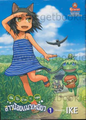 บันทึกป่วนๆของสาวน้อยแมวเหมียว เล่ม 1 รูปที่ 1