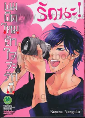 ผมผิดไหมถ้าใจจะรักผี เล่ม 1 รูปที่ 1