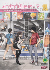 มารักกันไหมคะ เล่ม 1 รูปที่ 1