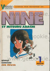 NINE เล่ม 1 (ปกแข็ง) รูปที่ 1