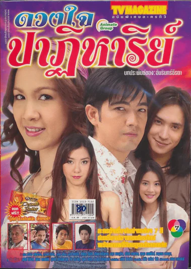 ดวงใจปาฏิหาริย์ รูปที่ 1
