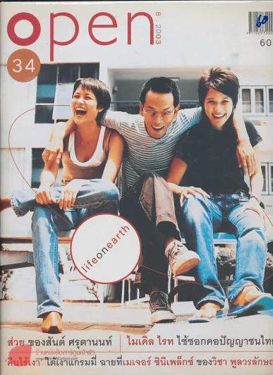 Open  8.2003 ฉบับที่ 34 รูปที่ 1